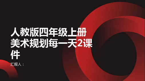 人教版四年级上册美术规划每一天2课件