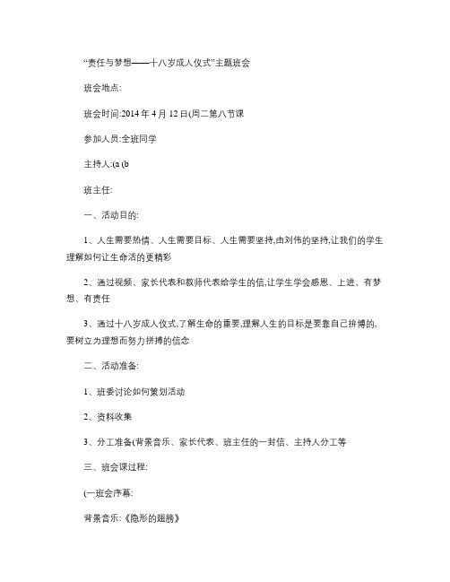 “责任与梦想――十八岁成人仪式”主题班会