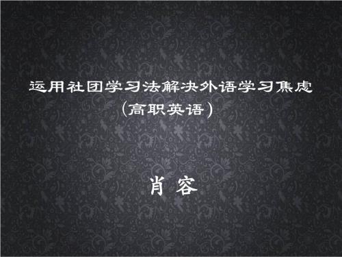 运用社团学习法解决外语学习焦虑(高职英语)