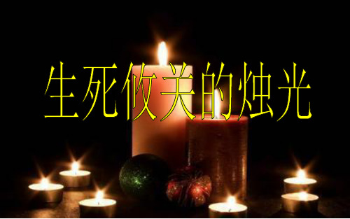 语文北师大课标版五年级上册生死攸光的烛光