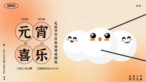 元宵节活动策划通用模板通用PPT模板(完美版)