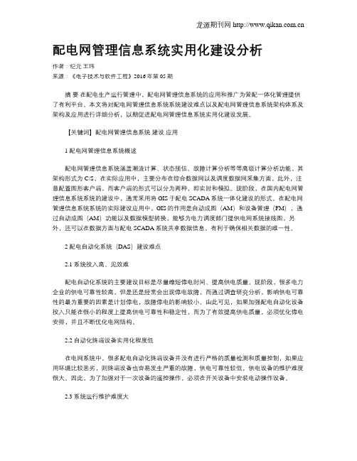配电网管理信息系统实用化建设分析