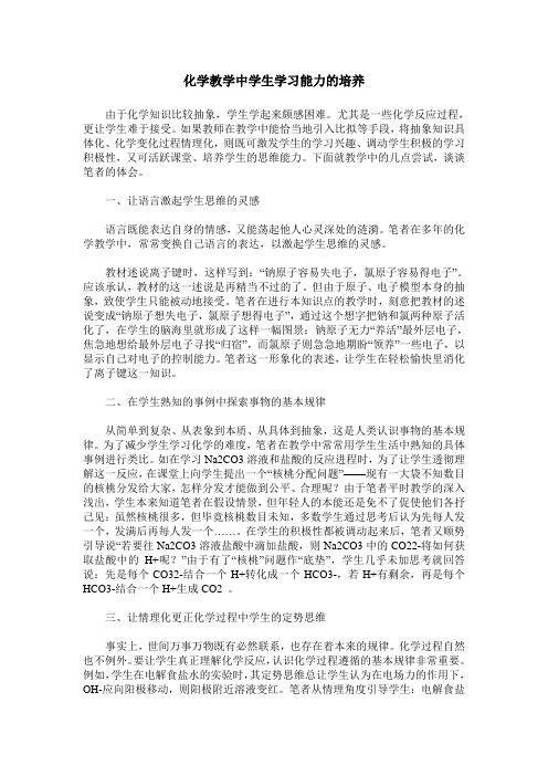 化学教学中学生学习能力的培养