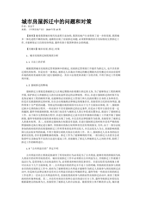 城市房屋拆迁中的问题和对策