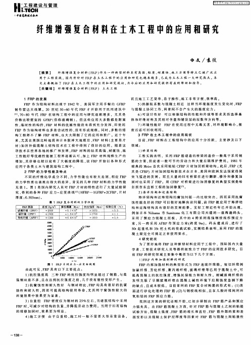 纤维增强复合材料在土木工程中的应用和研究