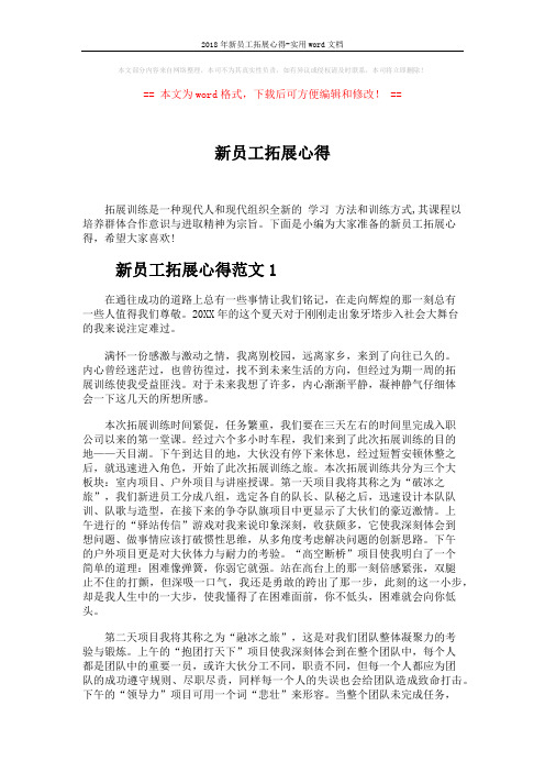 2018年新员工拓展心得-实用word文档 (4页)