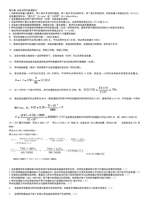 第九章 话务及呼叫处理能力