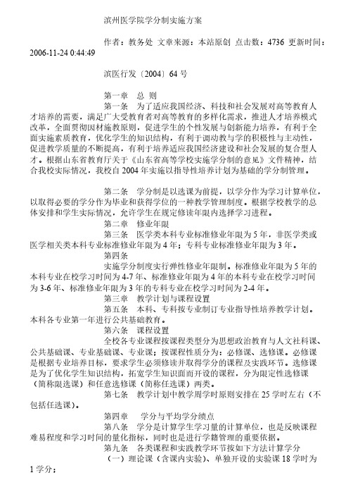 滨州医学院学分制实施方案【VIP专享】
