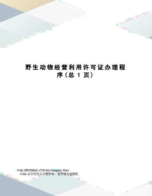 野生动物经营利用许可证办理程序