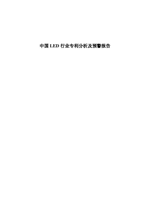 中国LED行业专利分析及预警报告
