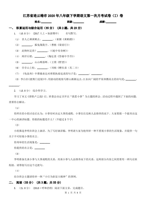 江苏省连云港市2020年八年级下学期语文第一次月考试卷(I)卷