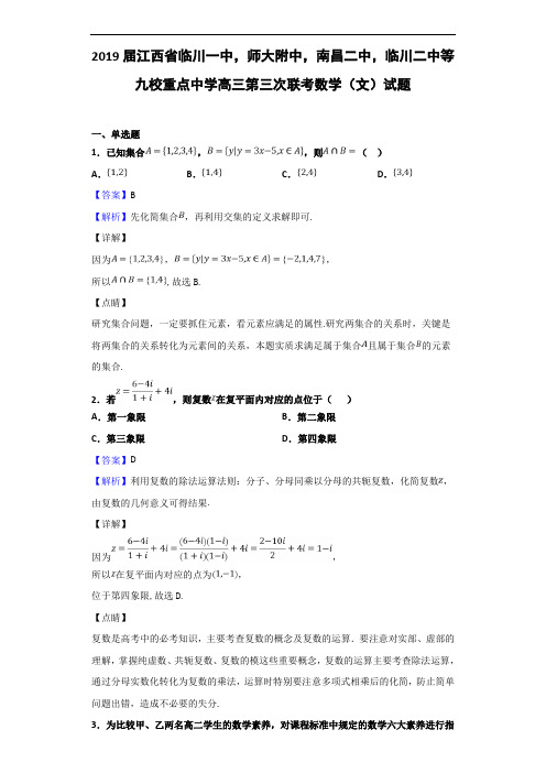 2019届江西省临川一中,南昌二中,临川二中等九校重点中学高三第三次联考数学(文)试题(解析版)