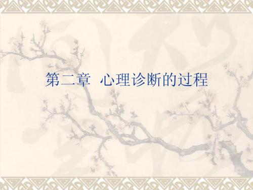 3第二章心理诊断过程的概述
