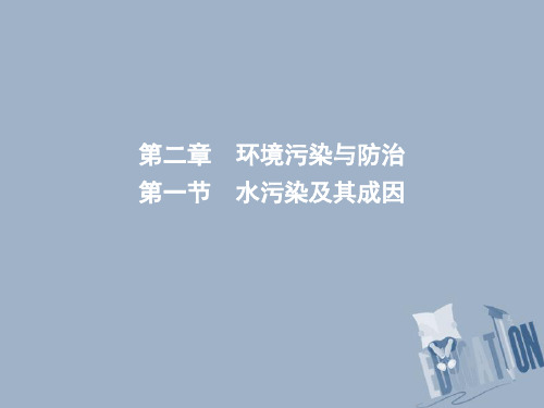 2017_2018学年高中地理第二章环境污染与防治第一节水污染及其成因课件新人教版选