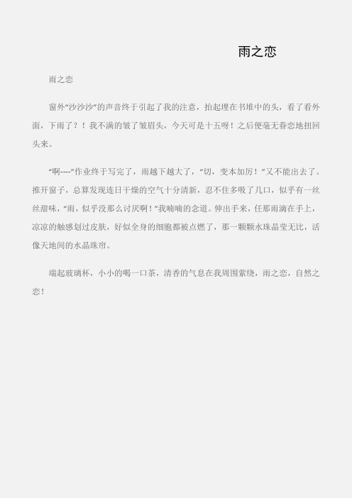 (初中记叙文)雨之恋