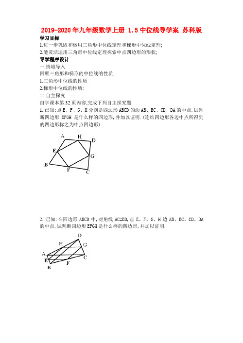 2019-2020年九年级数学上册 1.5中位线导学案 苏科版