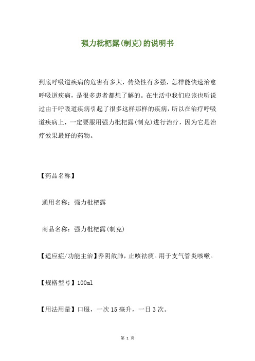 强力枇杷露(制克)的说明书
