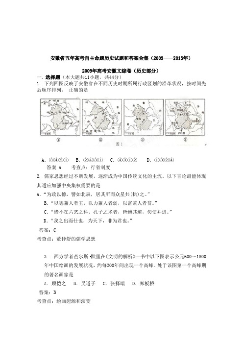 安徽省五年高考自主命题历史试题和答案合集(2009——2013年)