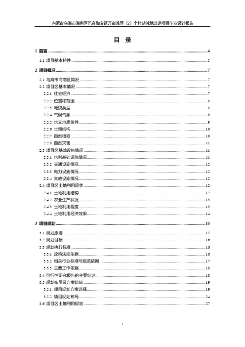 乌海市海南区盐碱地改造设计