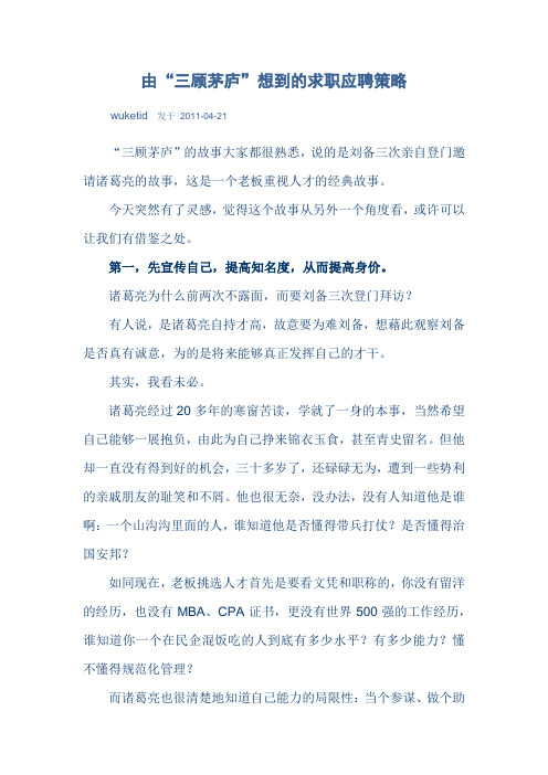 由“三顾茅庐”想到的求职应聘策略