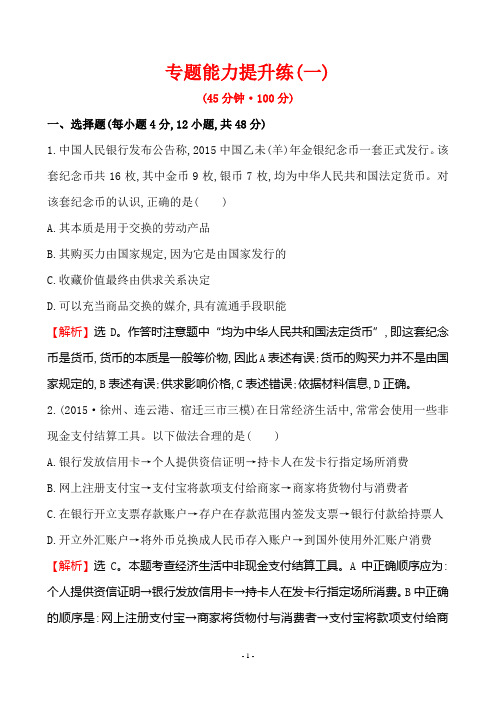 高中全程复习方略二轮复习专题能力提升练一