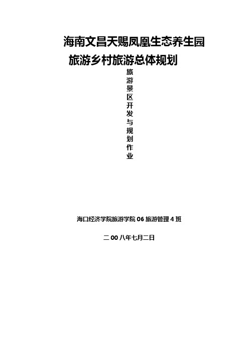 海南文昌天赐凤凰生态养生园旅游乡村旅游总体规划