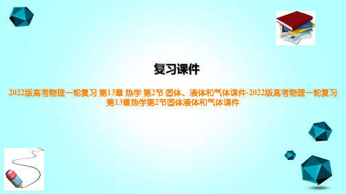 2022版高考物理一轮复习第13章热学第2节固体、液体和气体课件-2022版高考物理一轮复习第13