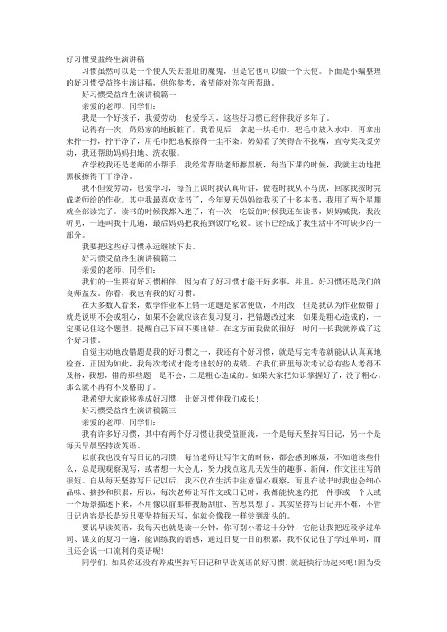 好习惯受益终生演讲稿