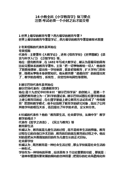 《小学教育学》复习要点(电子版)(1)