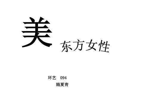 什么是美--东方女性美
