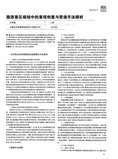旅游景区规划中的景观创意与营造手法探析