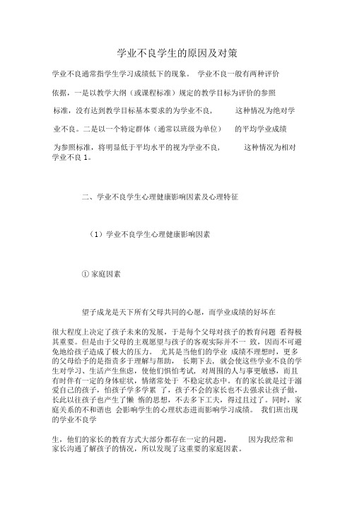 学业不良学生的原因及对策