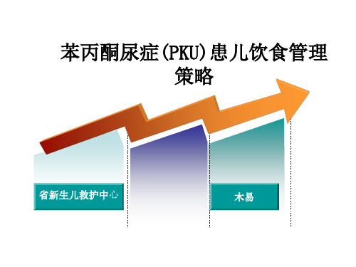 PKU患儿营养管理策略ch