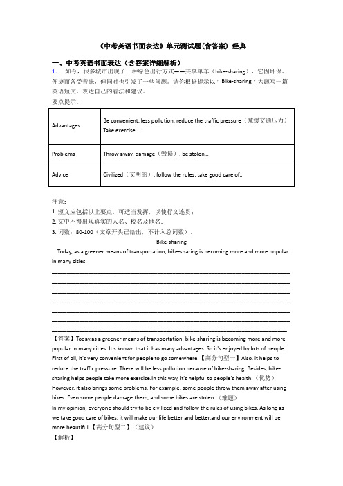 《中考英语书面表达》单元测试题(含答案) 经典