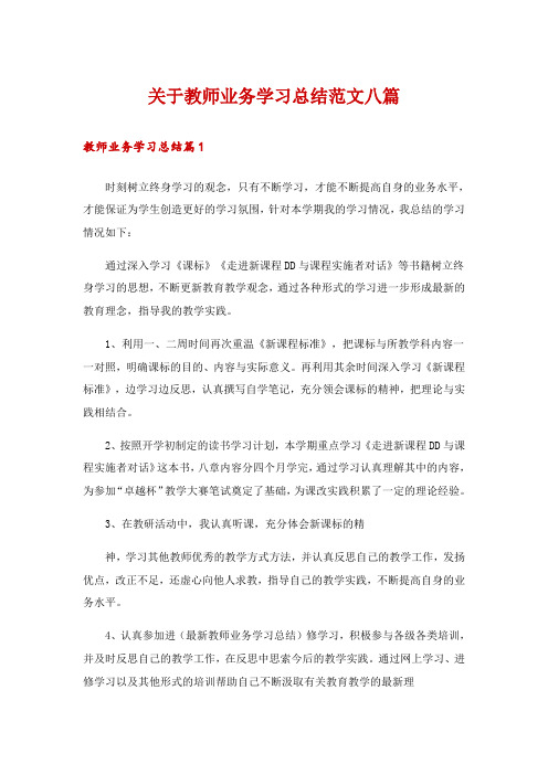 关于教师业务学习总结范文八篇