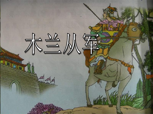 四年级上册语文课件-《木兰从军》｜鄂教版 (共14张PPT)