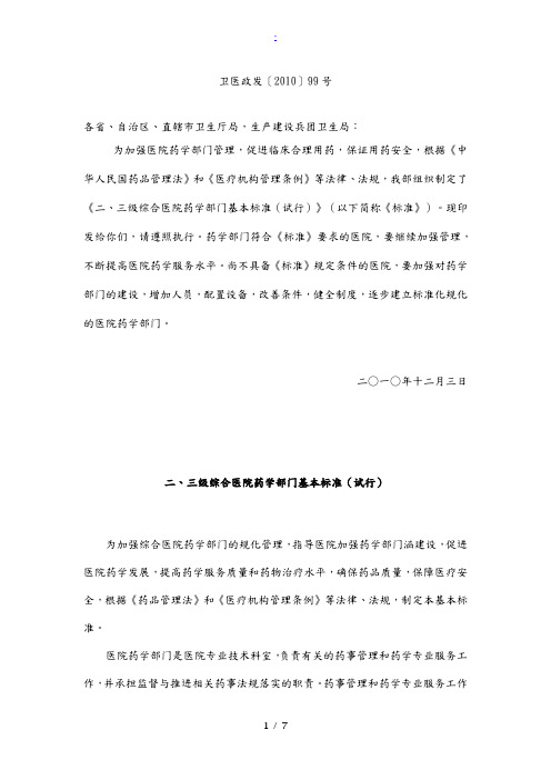 《二、三级综合医院药学部门基本标准(试行)》