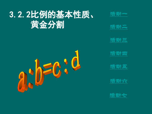 (课件)322比例的基本性质、黄金分割
