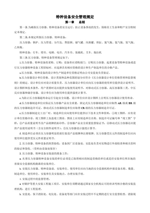 特种设备安全管理规定
