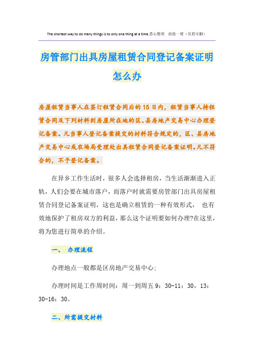 房管部门出具房屋租赁合同登记备案证明怎么办