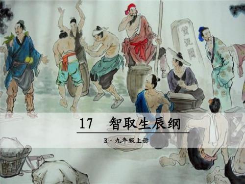 人教版九年级语文上册第五单元教学课件(共4课时)