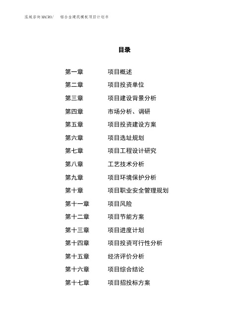 铝合金建筑模板项目计划书