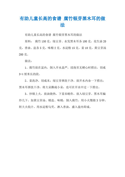 有助儿童长高的食谱 腐竹银芽黑木耳的做法