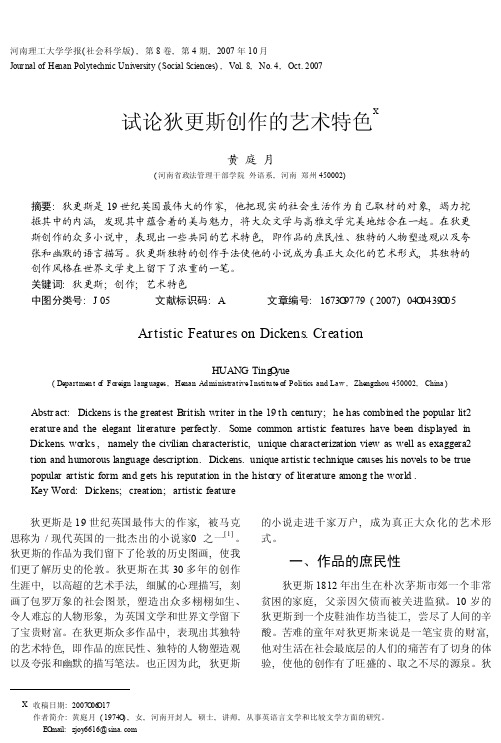 试论狄更斯创作的艺术特色
