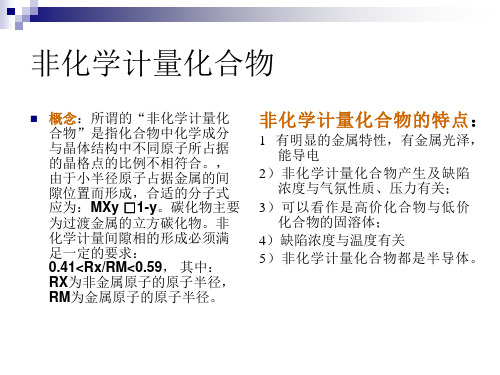 非化学计量化合物PPT