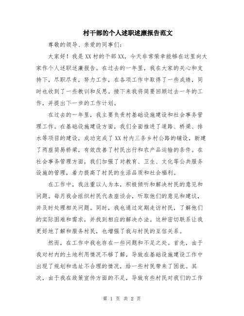 村干部的个人述职述廉报告范文
