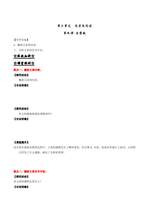 高一语文同步精品课堂提升版(必修2)(预+讲) 专题09 赤壁赋——讲(原卷版) Word版缺答案