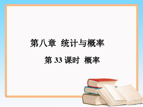 中考数学第一轮复习第八章统计与概率第33课时  概率