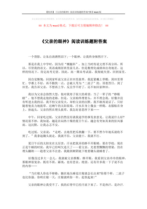 【优质】《父亲的眼神》阅读训练题附答案-推荐word版 (3页)