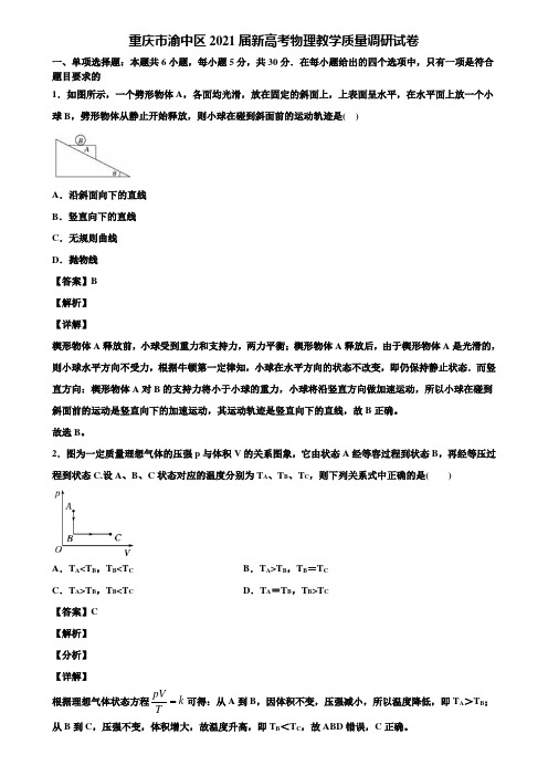 重庆市渝中区2021届新高考物理教学质量调研试卷含解析